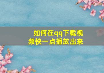 如何在qq下载视频快一点播放出来