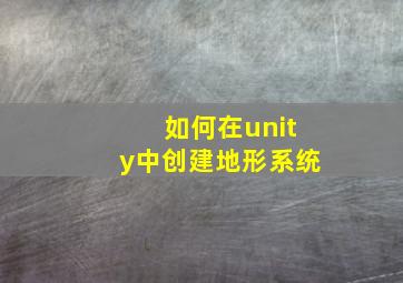 如何在unity中创建地形系统