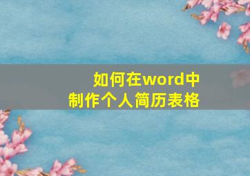 如何在word中制作个人简历表格