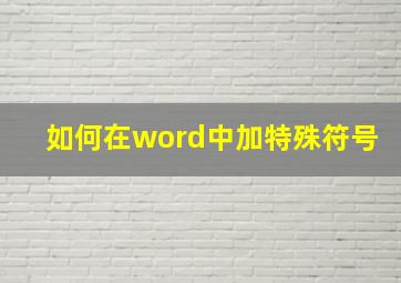 如何在word中加特殊符号