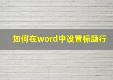 如何在word中设置标题行