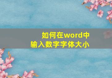 如何在word中输入数字字体大小