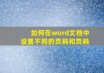 如何在word文档中设置不同的页码和页码