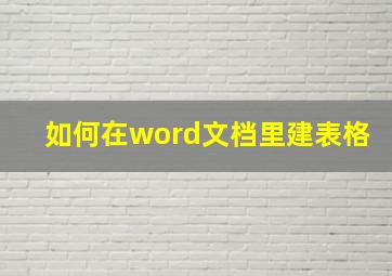 如何在word文档里建表格