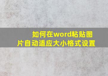 如何在word粘贴图片自动适应大小格式设置