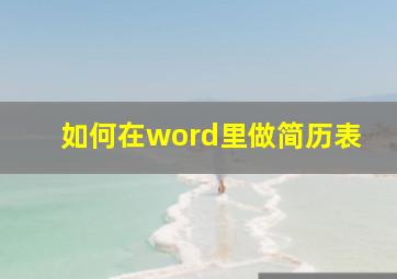 如何在word里做简历表