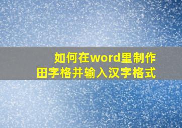 如何在word里制作田字格并输入汉字格式