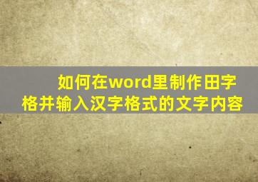 如何在word里制作田字格并输入汉字格式的文字内容