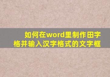 如何在word里制作田字格并输入汉字格式的文字框