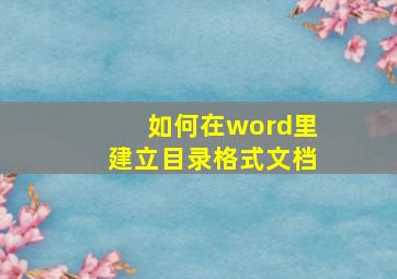 如何在word里建立目录格式文档