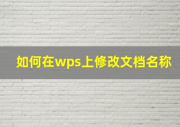 如何在wps上修改文档名称