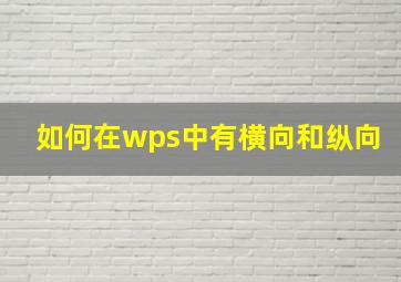 如何在wps中有横向和纵向