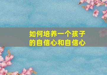 如何培养一个孩子的自信心和自信心