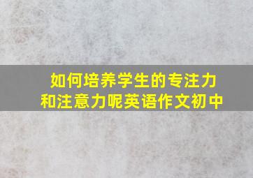 如何培养学生的专注力和注意力呢英语作文初中