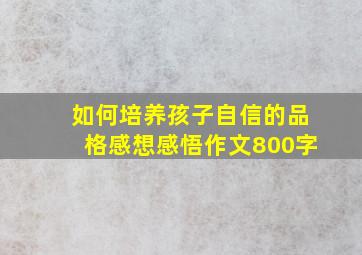 如何培养孩子自信的品格感想感悟作文800字