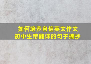 如何培养自信英文作文初中生带翻译的句子摘抄