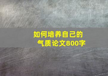 如何培养自己的气质论文800字