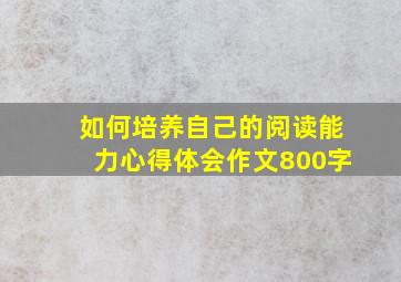 如何培养自己的阅读能力心得体会作文800字