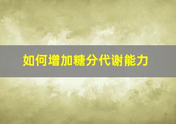 如何增加糖分代谢能力