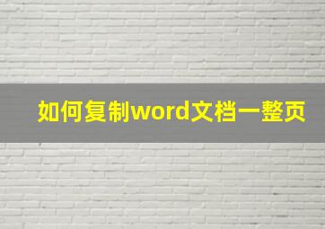 如何复制word文档一整页