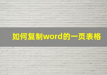 如何复制word的一页表格