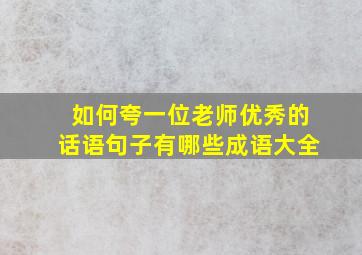 如何夸一位老师优秀的话语句子有哪些成语大全