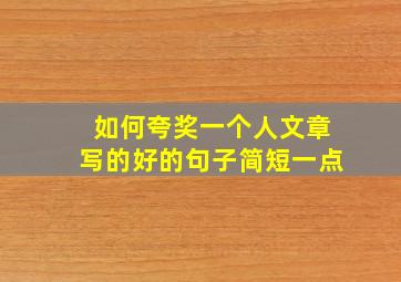 如何夸奖一个人文章写的好的句子简短一点