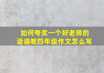 如何夸奖一个好老师的话语呢四年级作文怎么写