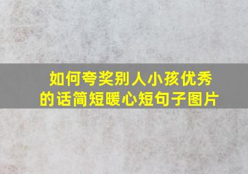 如何夸奖别人小孩优秀的话简短暖心短句子图片