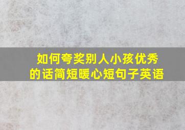 如何夸奖别人小孩优秀的话简短暖心短句子英语