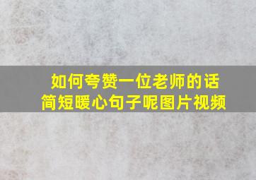 如何夸赞一位老师的话简短暖心句子呢图片视频