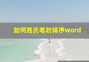 如何姓氏笔划排序word