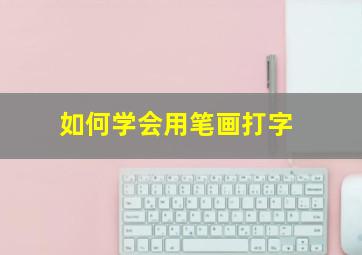 如何学会用笔画打字