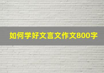 如何学好文言文作文800字