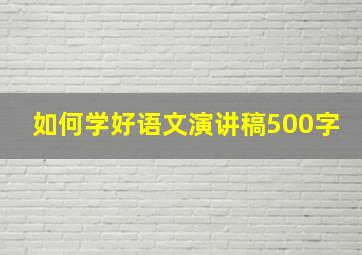 如何学好语文演讲稿500字