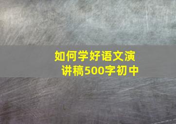 如何学好语文演讲稿500字初中