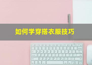 如何学穿搭衣服技巧