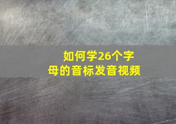 如何学26个字母的音标发音视频