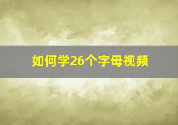 如何学26个字母视频