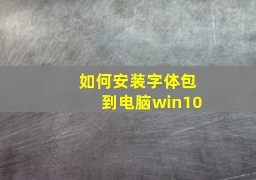 如何安装字体包到电脑win10