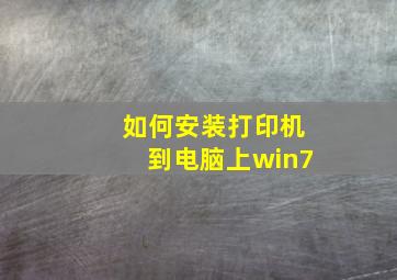 如何安装打印机到电脑上win7