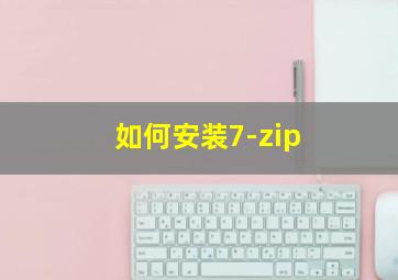 如何安装7-zip