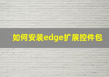 如何安装edge扩展控件包