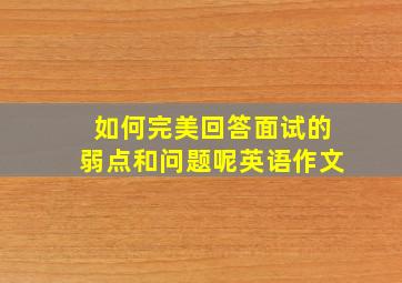 如何完美回答面试的弱点和问题呢英语作文