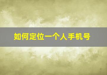 如何定位一个人手机号