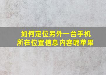 如何定位另外一台手机所在位置信息内容呢苹果