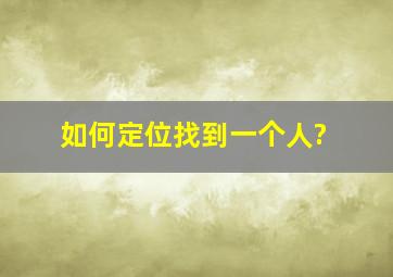 如何定位找到一个人?