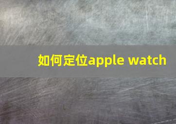 如何定位apple watch