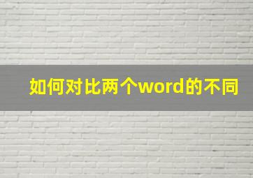 如何对比两个word的不同