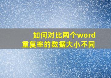 如何对比两个word重复率的数据大小不同